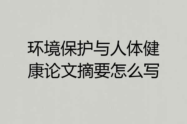 环境保护与人体健康论文摘要怎么写