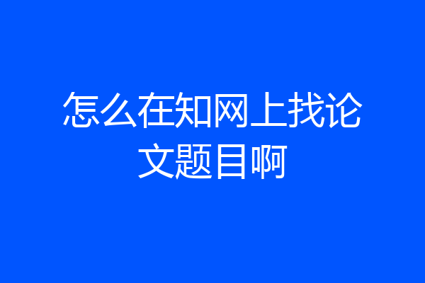 怎么在知网上找论文题目啊