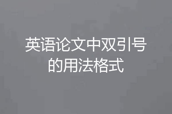 英语论文中双引号的用法格式
