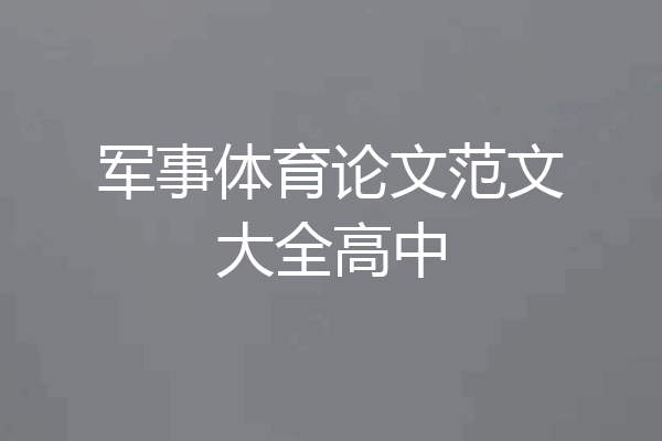 军事体育论文范文大全高中