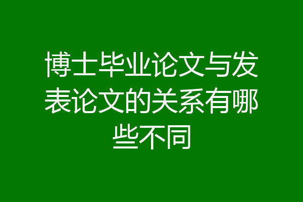 博士毕业论文与发表论文的关系有哪些不同