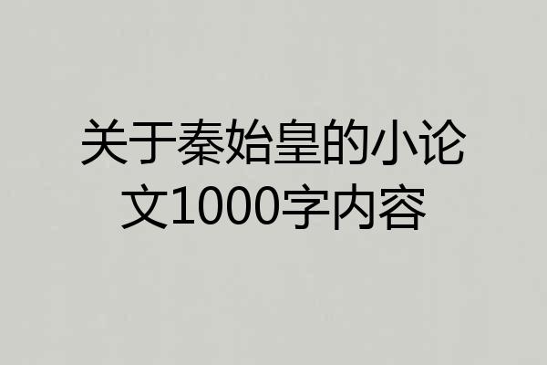 关于秦始皇的小论文1000字内容