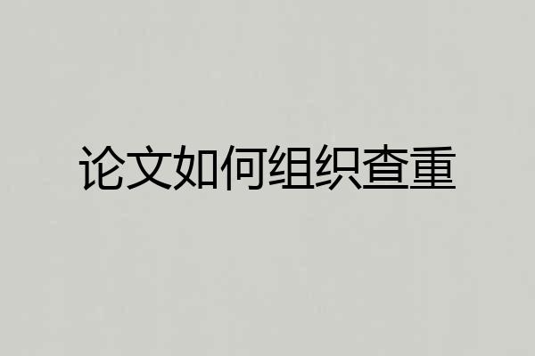 论文如何组织查重