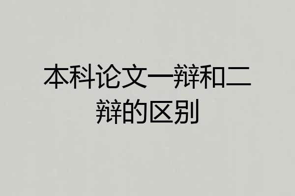 本科论文一辩和二辩的区别
