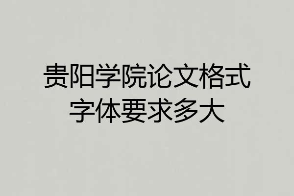 贵阳学院论文格式字体要求多大