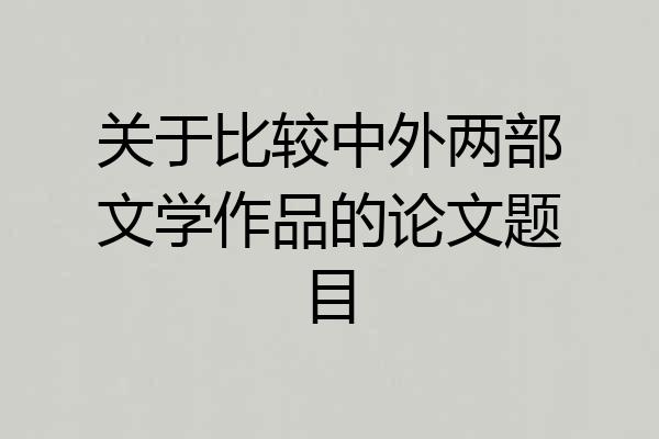 关于比较中外两部文学作品的论文题目
