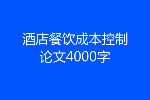 酒店餐饮成本控制论文4000字