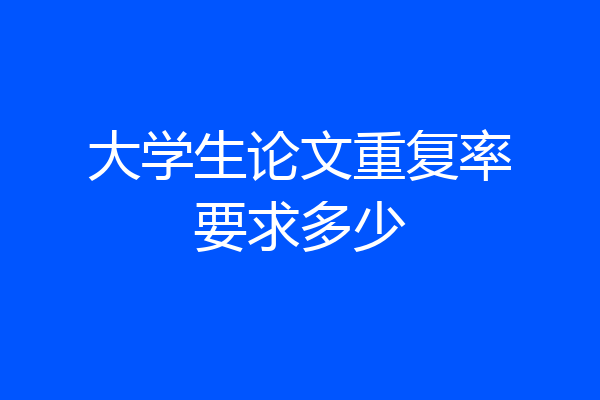 大学生论文重复率要求多少