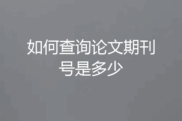如何查询论文期刊号是多少