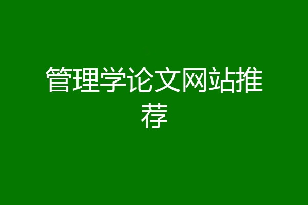 管理学论文网站推荐