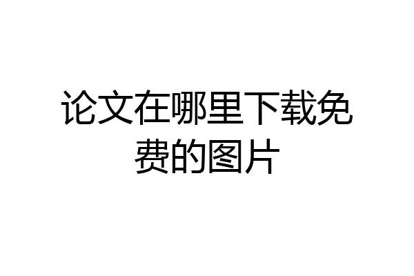 论文在哪里下载免费的图片
