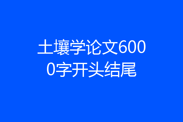 土壤学论文6000字开头结尾