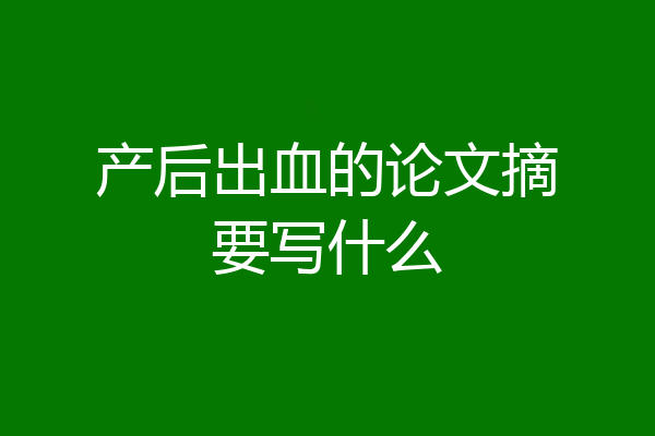 产后出血的论文摘要写什么