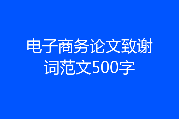 电子商务论文致谢词范文500字