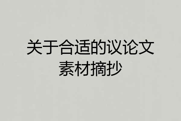 关于合适的议论文素材摘抄