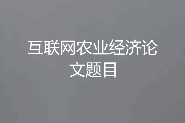互联网农业经济论文题目