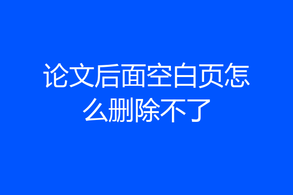 论文后面空白页怎么删除不了