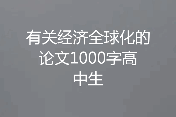 有关经济全球化的论文1000字高中生