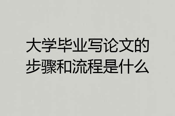 大学毕业写论文的步骤和流程是什么