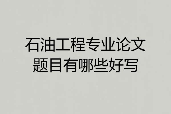 石油工程专业论文题目有哪些好写