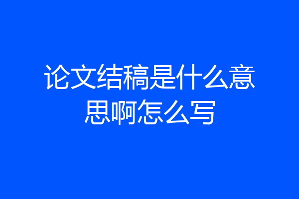 论文结稿是什么意思啊怎么写