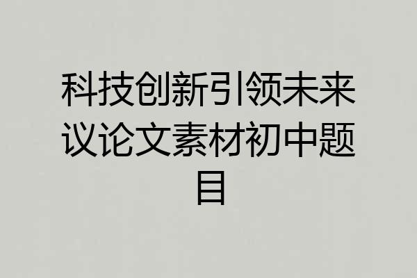 科技创新引领未来议论文素材初中题目