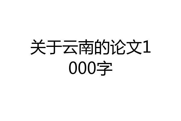 关于云南的论文1000字