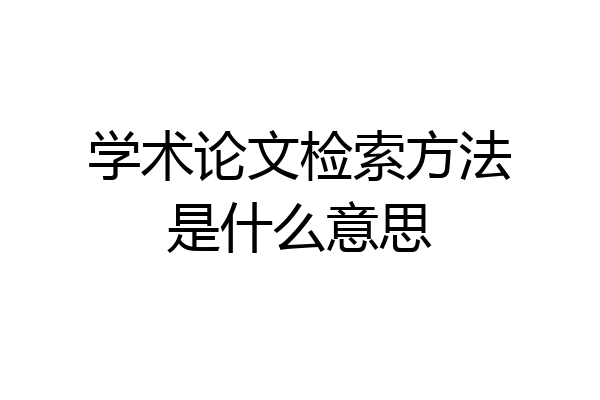 学术论文检索方法是什么意思