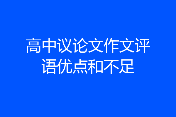 高中议论文作文评语优点和不足