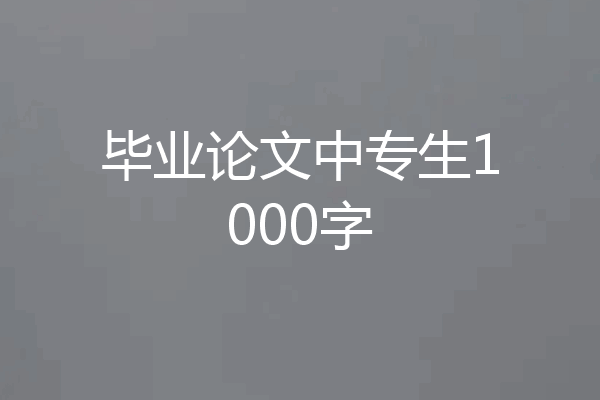 毕业论文中专生1000字