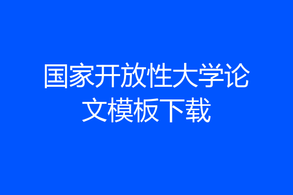 国家开放性大学论文模板下载