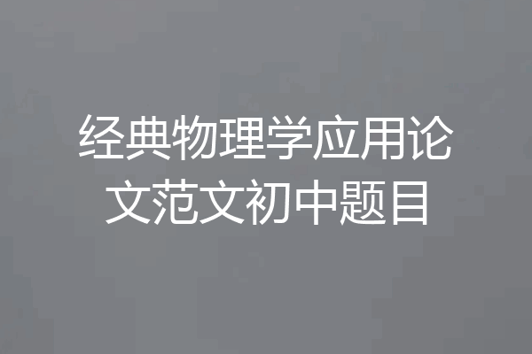 经典物理学应用论文范文初中题目