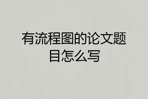 有流程图的论文题目怎么写