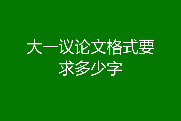 大一议论文格式要求多少字