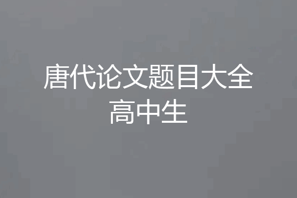 唐代论文题目大全高中生