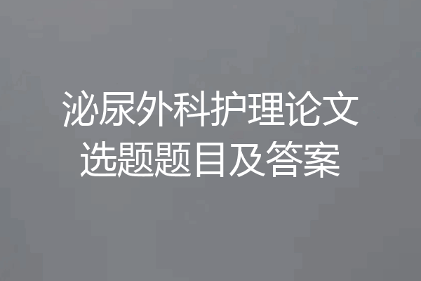 泌尿外科护理论文选题题目及答案