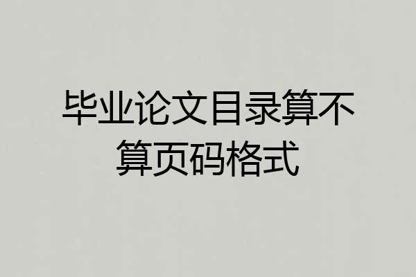 毕业论文目录算不算页码格式