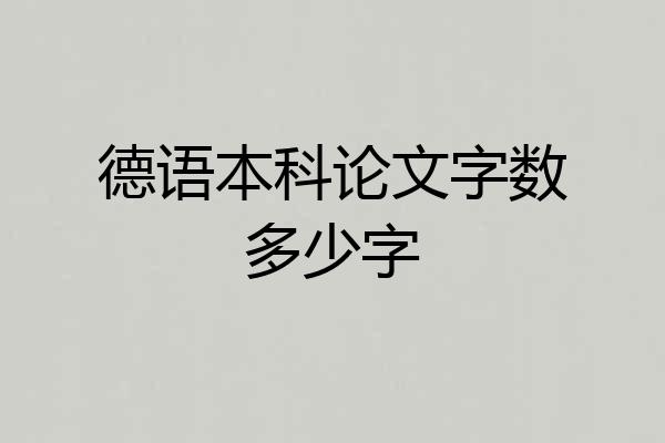 德语本科论文字数多少字