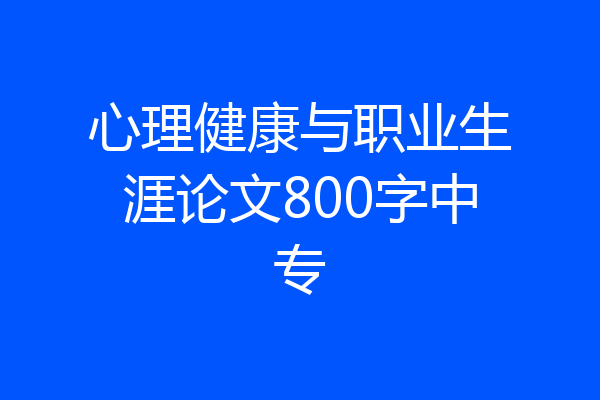 心理健康与职业生涯论文800字中专