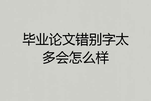 毕业论文错别字太多会怎么样
