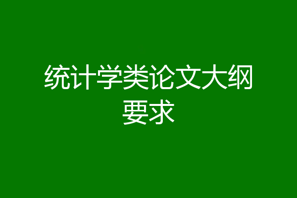统计学类论文大纲要求