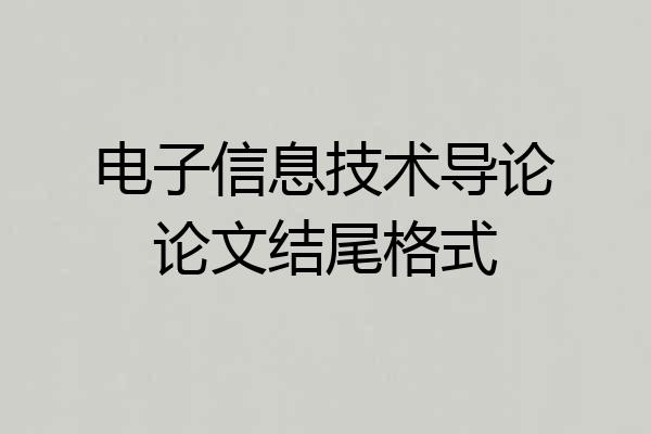 电子信息技术导论论文结尾格式
