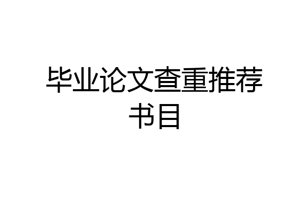 毕业论文查重推荐书目