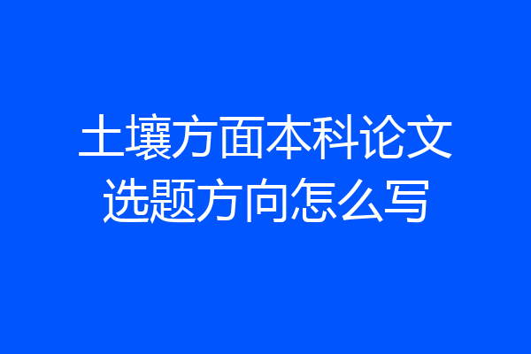 土壤方面本科论文选题方向怎么写
