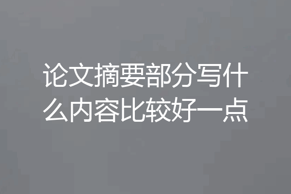 论文摘要部分写什么内容比较好一点