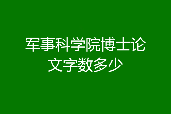 军事科学院博士论文字数多少