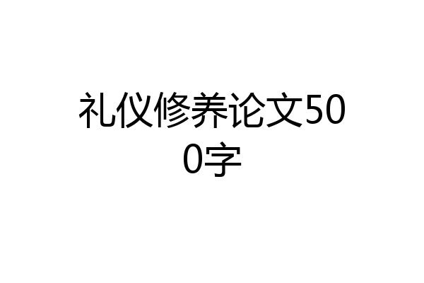 礼仪修养论文500字