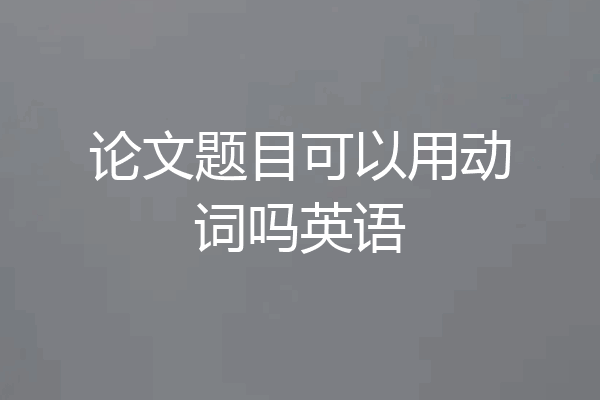 论文题目可以用动词吗英语