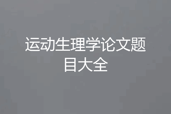 运动生理学论文题目大全
