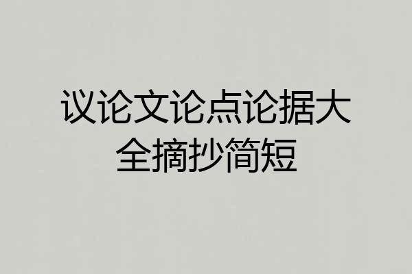 议论文论点论据大全摘抄简短